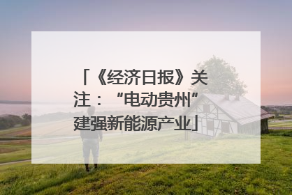 《经济日报》关注：“电动贵州”建强新能源产业