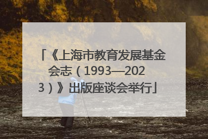 《上海市教育发展基金会志（1993—2023）》出版座谈会举行