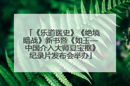 《乐道医史》《绝境暗战》新书暨《如玉—中国介入大师夏宝枢》纪录片发布会举办