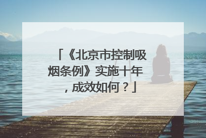 《北京市控制吸烟条例》实施十年，成效如何？