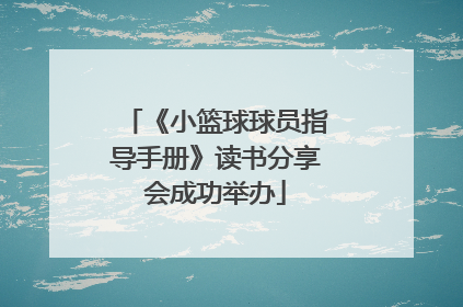 《小篮球球员指导手册》读书分享会成功举办
