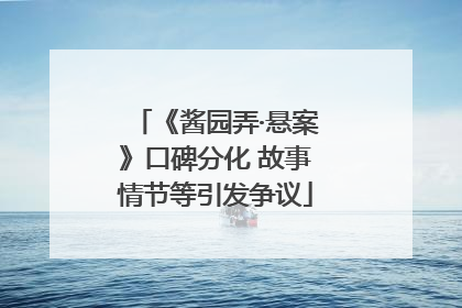 《酱园弄·悬案》口碑分化 故事情节等引发争议