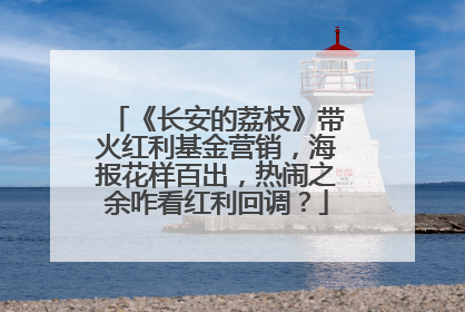 《长安的荔枝》带火红利基金营销，海报花样百出，热闹之余咋看红利回调？