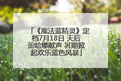 《魔法蓝精灵》定档7月18日 天后蕾哈娜献声 暑期掀起欢乐蓝色风暴