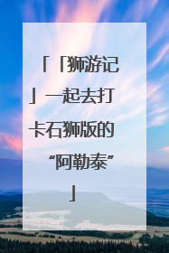「狮游记」一起去打卡石狮版的“阿勒泰”