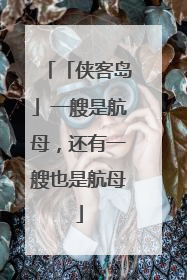 「侠客岛」一艘是航母，还有一艘也是航母