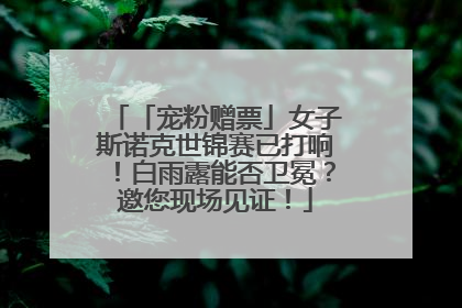 「宠粉赠票」女子斯诺克世锦赛已打响！白雨露能否卫冕？邀您现场见证！