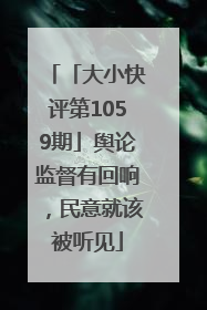 「大小快评第1059期」舆论监督有回响，民意就该被听见