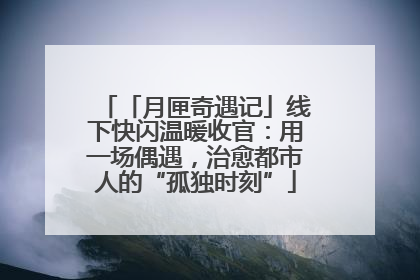「月匣奇遇记」线下快闪温暖收官：用一场偶遇，治愈都市人的“孤独时刻”