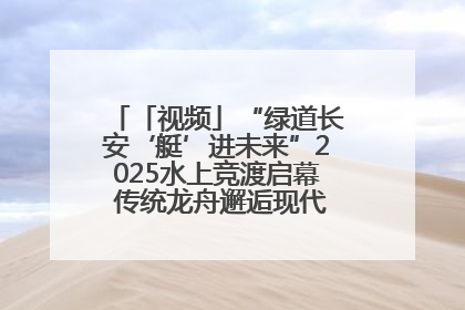 「视频」“绿道长安‘艇’进未来”2025水上竞渡启幕 传统龙舟邂逅现代赛艇演绎文旅新篇