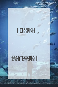 ⏰邵阳，我们来啦