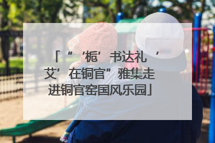 “‘栀’书达礼‘艾’在铜官”雅集走进铜官窑国风乐园