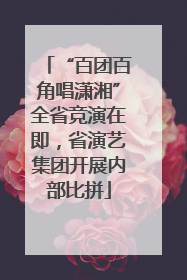 “百团百角唱潇湘”全省竞演在即，省演艺集团开展内部比拼