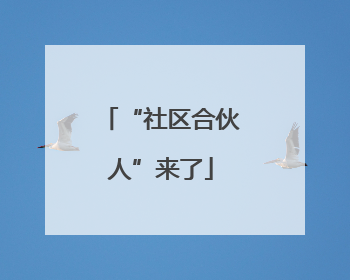 “社区合伙人”来了