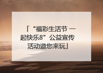 “福彩生活节 一起快乐8”公益宣传活动邀您来玩