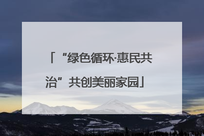 “绿色循环·惠民共治”共创美丽家园