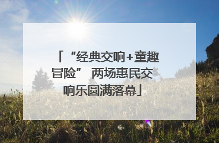 “经典交响+童趣冒险” 两场惠民交响乐圆满落幕