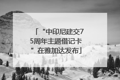 “中印尼建交75周年主题借记卡”在雅加达发布