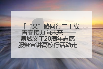 “义”路同行二十载 青春接力向未来——泉城义工20周年志愿服务宣讲高校行活动走进济南职业学院