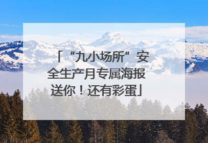 “九小场所”安全生产月专属海报送你！还有彩蛋