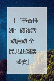 “书香株洲”阅读活动启动 全民共赴阅读盛宴