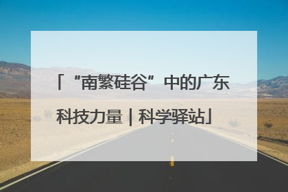 “南繁硅谷”中的广东科技力量｜科学驿站