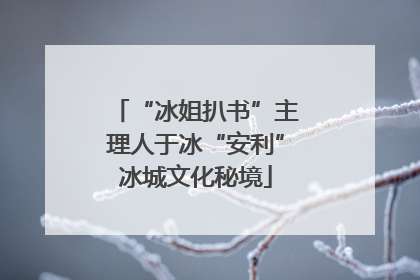 “冰姐扒书”主理人于冰“安利”冰城文化秘境