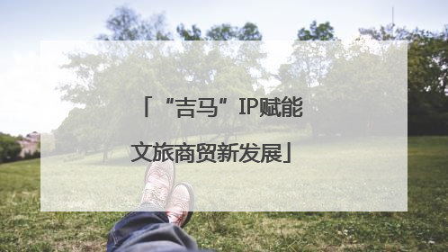 “吉马”IP赋能文旅商贸新发展