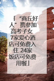 “商丘好人”携参加高考子女 7家爱心酒店可免费入住 24家饭店可免费用餐