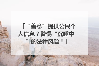 “善意”提供公民个人信息？警惕“沉睡中”的法律风险！