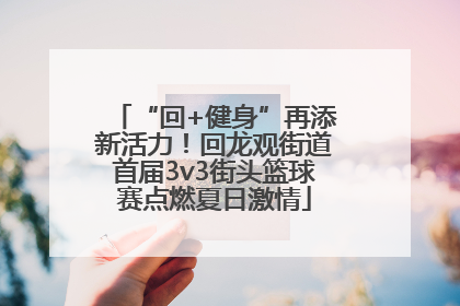 “回+健身”再添新活力！回龙观街道首届3v3街头篮球赛点燃夏日激情
