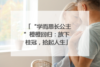 “学而思长公主”橙橙回归：放下桂冠，拾起人生