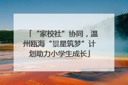 “家校社”协同，温州瓯海“景星筑梦”计划助力小学生成长