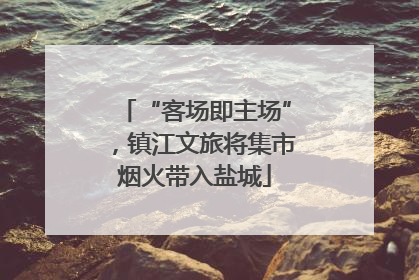 “客场即主场”，镇江文旅将集市烟火带入盐城