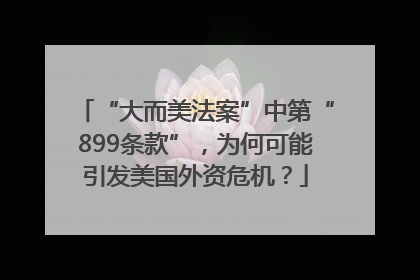 “大而美法案”中第“899条款”，为何可能引发美国外资危机？