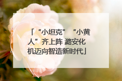 “小坦克”“小黄人”齐上阵 潞安化机迈向智造新时代