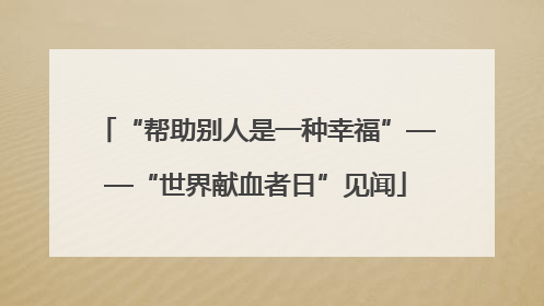 “帮助别人是一种幸福”——“世界献血者日”见闻