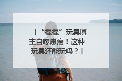 “捏捏”玩具博主自曝患癌！这种玩具还能玩吗？