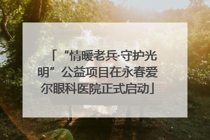 “情暖老兵·守护光明”公益项目在永春爱尔眼科医院正式启动
