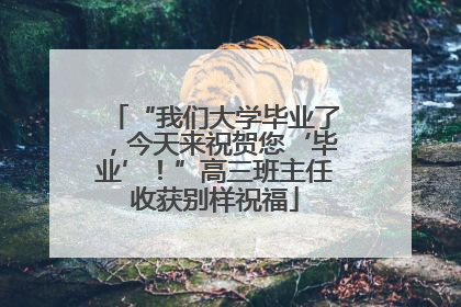 “我们大学毕业了，今天来祝贺您‘毕业’！”高三班主任收获别样祝福