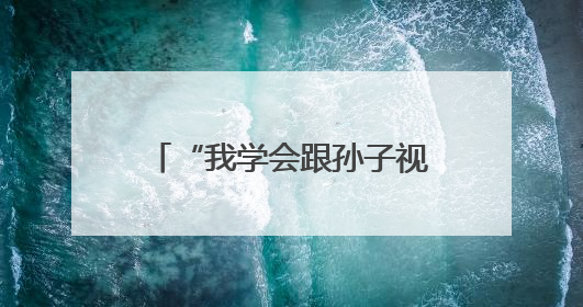 “我学会跟孙子视频啦！”教老年人使用智能手机，南京建邺艺苑社区智能手机课堂圆满落幕