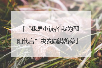 “我是小读者·我为鄱阳代言”决赛圆满落幕
