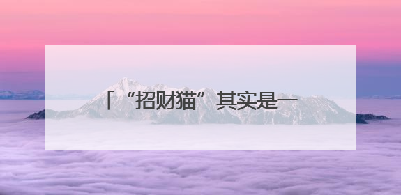 “招财猫”其实是一个熨斗 博物馆回应：是猫是虎，见仁见智