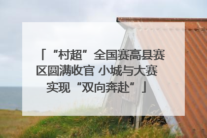 “村超”全国赛高县赛区圆满收官 小城与大赛实现“双向奔赴”