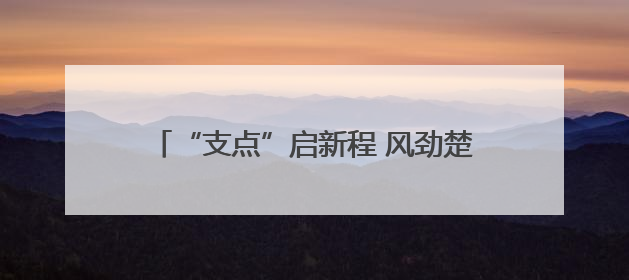 “支点”启新程 风劲楚天阔——湖北“稳、进、立、破”谱写“荆”彩篇章