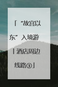 “故宫以东”入境游丨酒店周边线路③