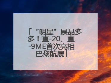“明星”展品多多！直-20、直-9ME首次亮相巴黎航展