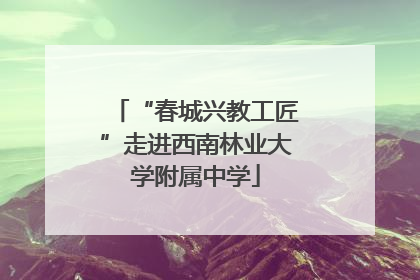 “春城兴教工匠”走进西南林业大学附属中学