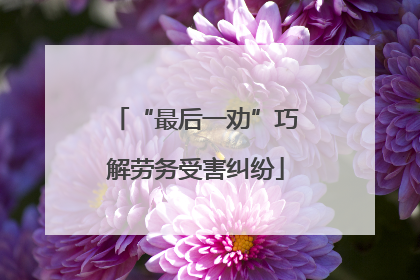 “最后一劝”巧解劳务受害纠纷