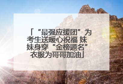 “最强应援团”为考生送暖心祝福 妹妹身穿“金榜题名”衣服为哥哥加油